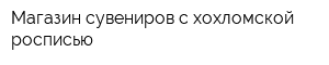 Магазин сувениров с хохломской росписью