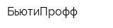 БьютиПрофф