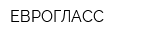 ЕВРОГЛАСС