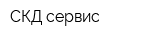 СКД-сервис
