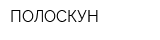 ПОЛОСКУН