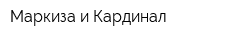 Маркиза и Кардинал