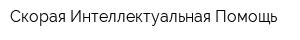 Скорая Интеллектуальная Помощь