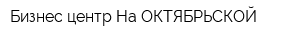 Бизнес-центр На ОКТЯБРЬСКОЙ