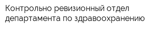 Контрольно-ревизионный отдел департамента по здравоохранению