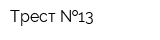 Трест  13