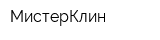 МистерКлин