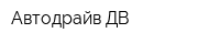 Автодрайв ДВ