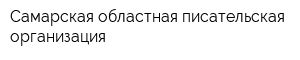 Самарская областная писательская организация