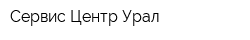 Сервис Центр-Урал