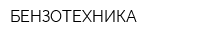 БЕНЗОТЕХНИКА