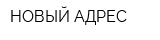НОВЫЙ АДРЕС