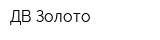 ДВ Золото