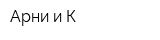 Арни и К