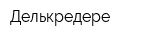 Делькредере