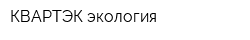 КВАРТЭК экология