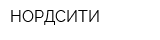 НОРДСИТИ