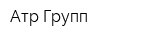 Атр Групп
