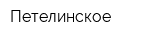Петелинское
