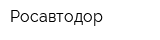 Росавтодор