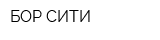 БОР-СИТИ