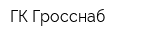 ГК Гросснаб