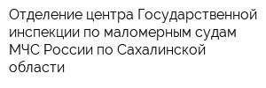 Отделение центра Государственной инспекции по маломерным судам МЧС России по Сахалинской области