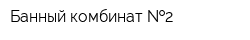 Банный комбинат  2