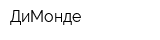 ДиМонде