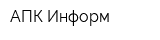 АПК-Информ