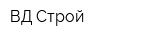 ВД-Строй