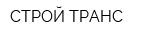 СТРОЙ-ТРАНС