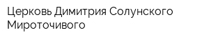 Церковь Димитрия Солунского Мироточивого