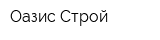 Оазис-Строй