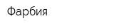 Фарбия