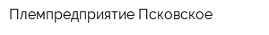 Племпредприятие Псковское