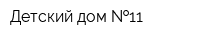 Детский дом  11
