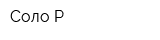Соло-Р