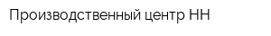 Производственный центр НН