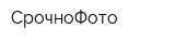 СрочноФото