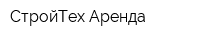 СтройТех-Аренда