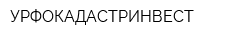УРФОКАДАСТРИНВЕСТ