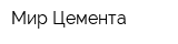 Мир Цемента