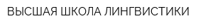 ВЫСШАЯ ШКОЛА ЛИНГВИСТИКИ