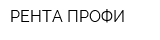 РЕНТА-ПРОФИ