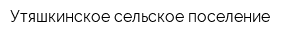 Утяшкинское сельское поселение