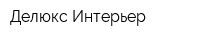 Делюкс Интерьер