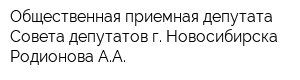 Общественная приемная депутата Совета депутатов г Новосибирска Родионова АА
