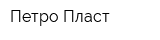 Петро-Пласт