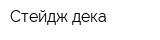 Стейдж дека